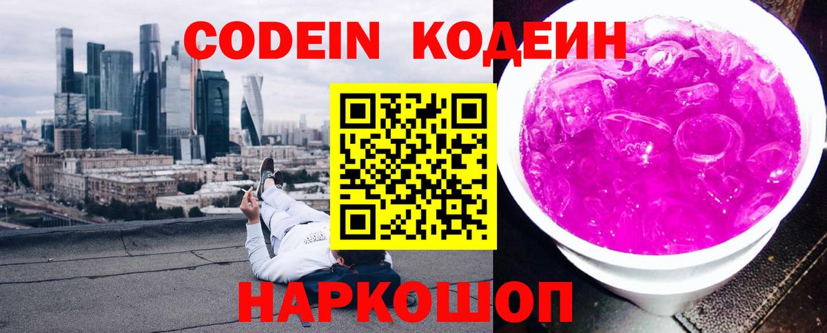 Кодеин Purple Drank Верхняя Пышма